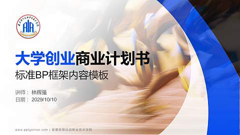 安徽体育运动职业技术学院专用全国大学生互联网+创新创业大赛计划书/路演/网评PPT模板