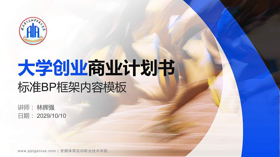 安徽体育运动职业技术学院专用全国大学生互联网+创新创业大赛计划书/路演/网评PPT模板16:9格式PPT封面效果预览图