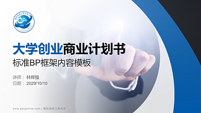 南京信息工程大学专用全国大学生互联网+创新创业大赛计划书/路演/网评PPT模板