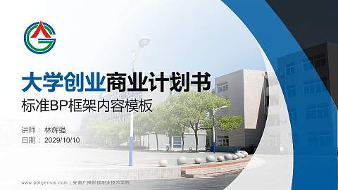 安徽广播影视职业技术学院专用全国大学生互联网+创新创业大赛计划书/路演/网评PPT模板