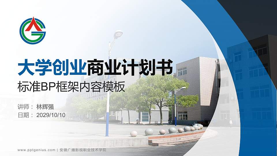 安徽广播影视职业技术学院专用全国大学生互联网+创新创业大赛计划书/路演/网评PPT模板16:9格式PPT封面效果预览图