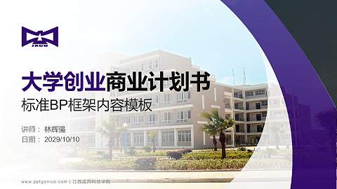 江西应用科技学院专用全国大学生互联网+创新创业大赛计划书/路演/网评PPT模板