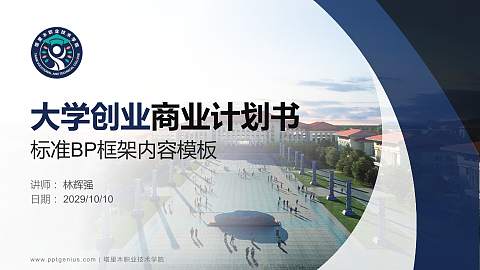 塔里木职业技术学院专用全国大学生互联网+创新创业大赛计划书/路演/网评PPT模板