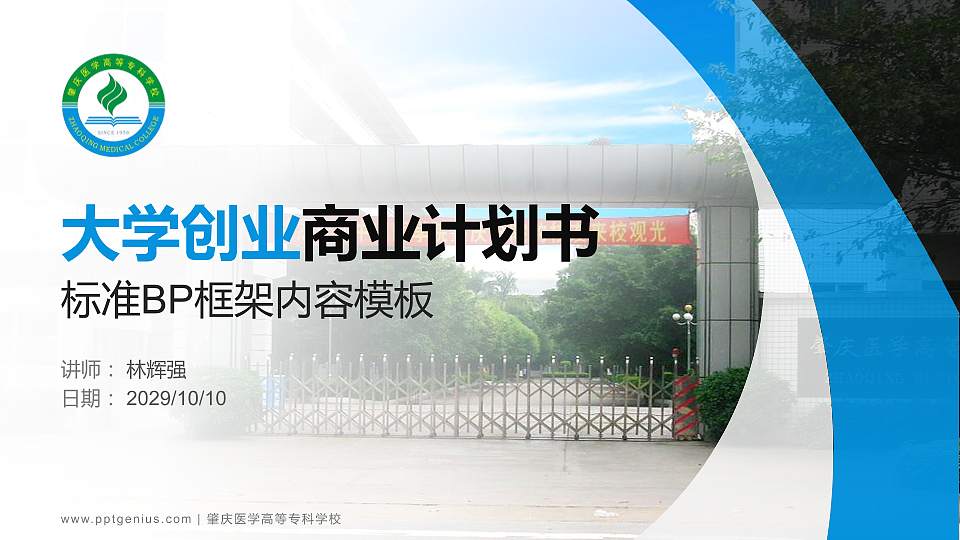 肇庆医学高等专科学校专用全国大学生互联网+创新创业大赛计划书/路演/网评PPT模板16:9格式PPT封面效果预览图