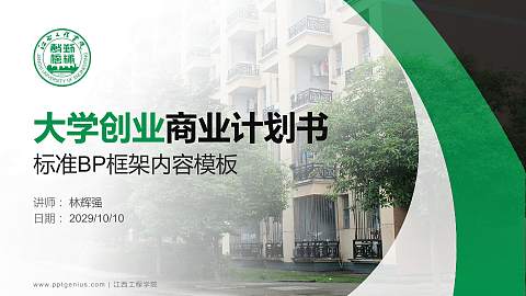 江西工程学院专用全国大学生互联网+创新创业大赛计划书/路演/网评PPT模板