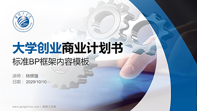 淮阴工学院专用全国大学生互联网+创新创业大赛计划书/路演/网评PPT模板