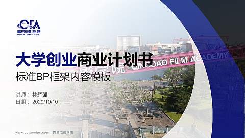 青岛电影学院专用全国大学生互联网+创新创业大赛计划书/路演/网评PPT模板