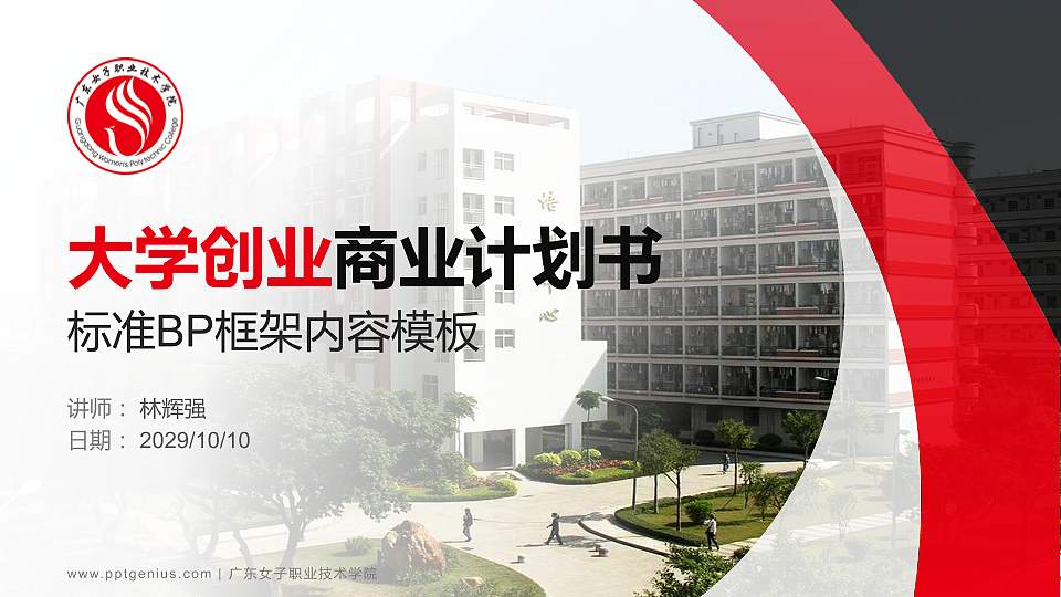 广东女子职业技术学院专用全国大学生互联网+创新创业大赛计划书/路演/网评PPT模板16:9格式PPT封面效果预览图