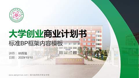 四川应用技术职业学院专用全国大学生互联网+创新创业大赛计划书/路演/网评PPT模板