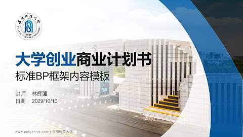 阜阳师范大学专用全国大学生互联网+创新创业大赛计划书/路演/网评PPT模板