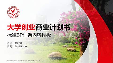 吉林科技职业技术学院专用全国大学生互联网+创新创业大赛计划书/路演/网评PPT模板