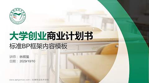 长春职业技术学院专用全国大学生互联网+创新创业大赛计划书/路演/网评PPT模板