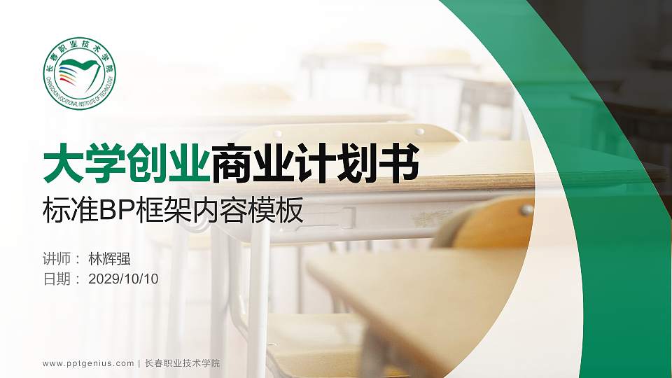 长春职业技术学院专用全国大学生互联网+创新创业大赛计划书/路演/网评PPT模板16:9格式PPT封面效果预览图