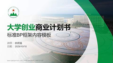 安徽现代信息工程职业学院专用全国大学生互联网+创新创业大赛计划书/路演/网评PPT模板