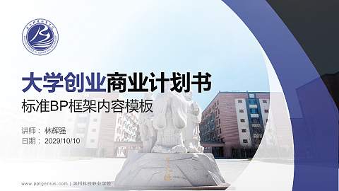 滨州科技职业学院专用全国大学生互联网+创新创业大赛计划书/路演/网评PPT模板