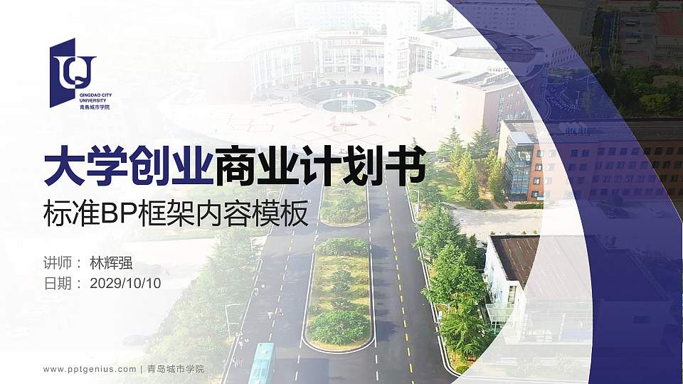 青岛城市学院专用全国大学生互联网+创新创业大赛计划书/路演/网评PPT模板16:9格式PPT封面效果预览图