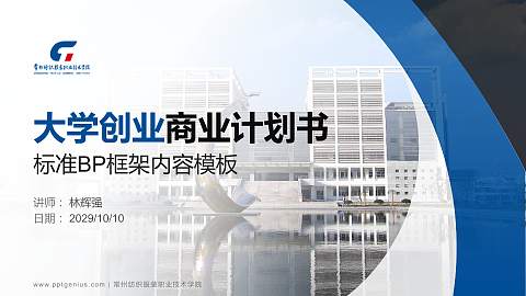 常州纺织服装职业技术学院专用全国大学生互联网+创新创业大赛计划书/路演/网评PPT模板