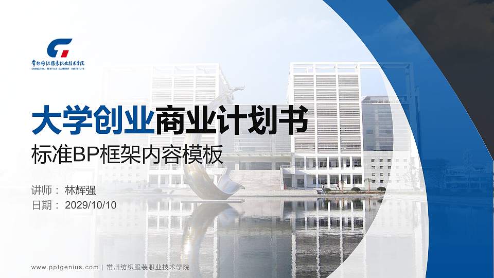 常州纺织服装职业技术学院专用全国大学生互联网+创新创业大赛计划书/路演/网评PPT模板16:9格式PPT封面效果预览图