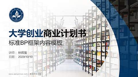 南昌师范学院专用全国大学生互联网+创新创业大赛计划书/路演/网评PPT模板