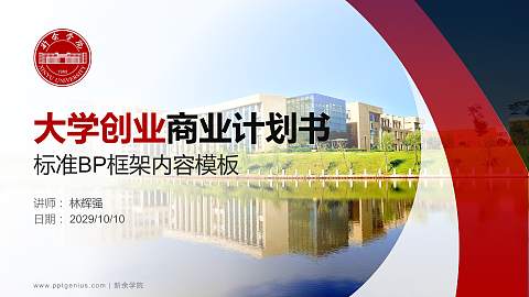 新余学院专用全国大学生互联网+创新创业大赛计划书/路演/网评PPT模板