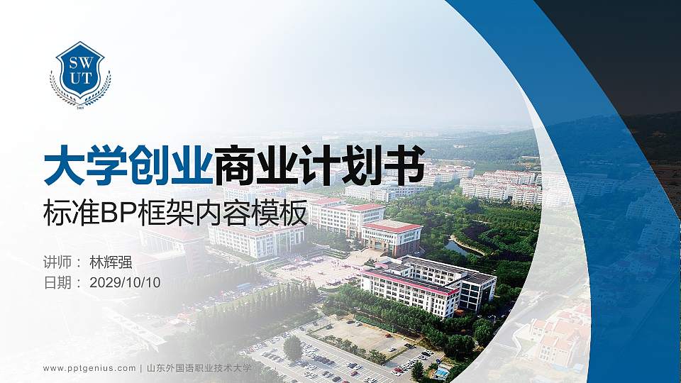 山东外国语职业技术大学专用全国大学生互联网+创新创业大赛计划书/路演/网评PPT模板16:9格式PPT封面效果预览图