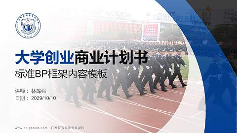 广西警官高等专科学校专用全国大学生互联网+创新创业大赛计划书/路演/网评PPT模板