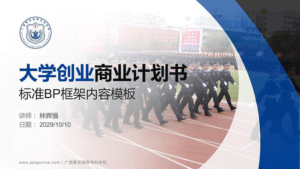 广西警官高等专科学校专用全国大学生互联网+创新创业大赛计划书/路演/网评PPT模板16:9格式PPT封面效果预览图