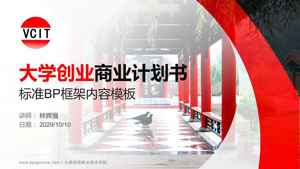 山西信息职业技术学院专用全国大学生互联网+创新创业大赛计划书/路演/网评PPT模板16:9格式PPT封面效果预览图