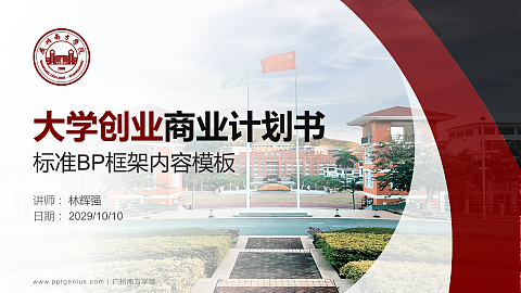 广州南方学院专用全国大学生互联网+创新创业大赛计划书/路演/网评PPT模板