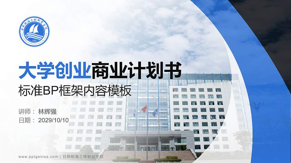 日照航海工程职业学院专用全国大学生互联网+创新创业大赛计划书/路演/网评PPT模板16:9格式PPT封面效果预览图