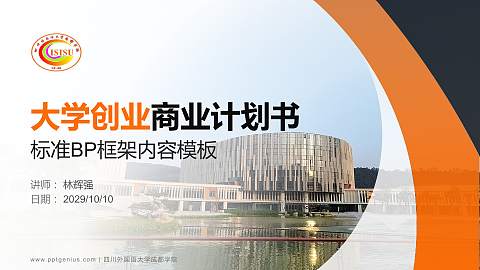 四川外国语大学成都学院专用全国大学生互联网+创新创业大赛计划书/路演/网评PPT模板