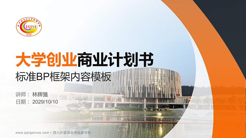 四川外国语大学成都学院专用全国大学生互联网+创新创业大赛计划书/路演/网评PPT模板16:9格式PPT封面效果预览图