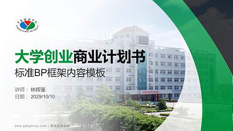 青岛滨海学院专用全国大学生互联网+创新创业大赛计划书/路演/网评PPT模板