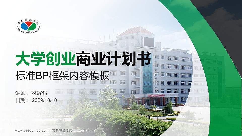 青岛滨海学院专用全国大学生互联网+创新创业大赛计划书/路演/网评PPT模板16:9格式PPT封面效果预览图