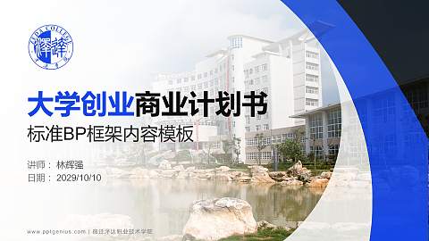 宿迁泽达职业技术学院专用全国大学生互联网+创新创业大赛计划书/路演/网评PPT模板