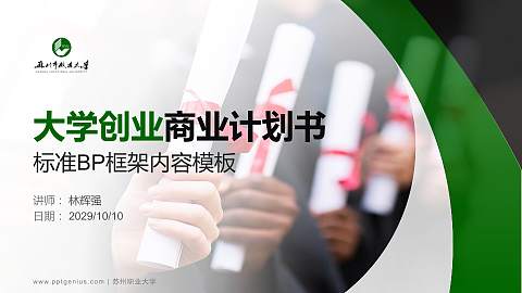 苏州职业大学专用全国大学生互联网+创新创业大赛计划书/路演/网评PPT模板