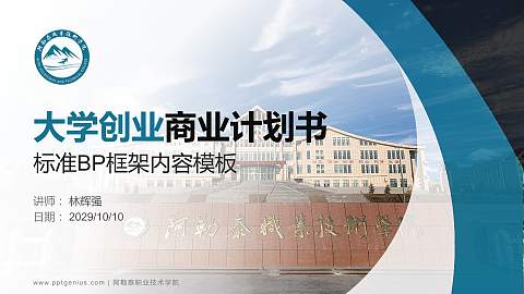 阿勒泰职业技术学院专用全国大学生互联网+创新创业大赛计划书/路演/网评PPT模板