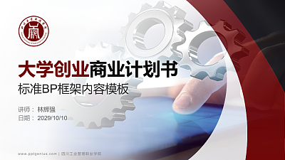 四川工业管理职业学院专用全国大学生互联网+创新创业大赛计划书/路演/网评PPT模板