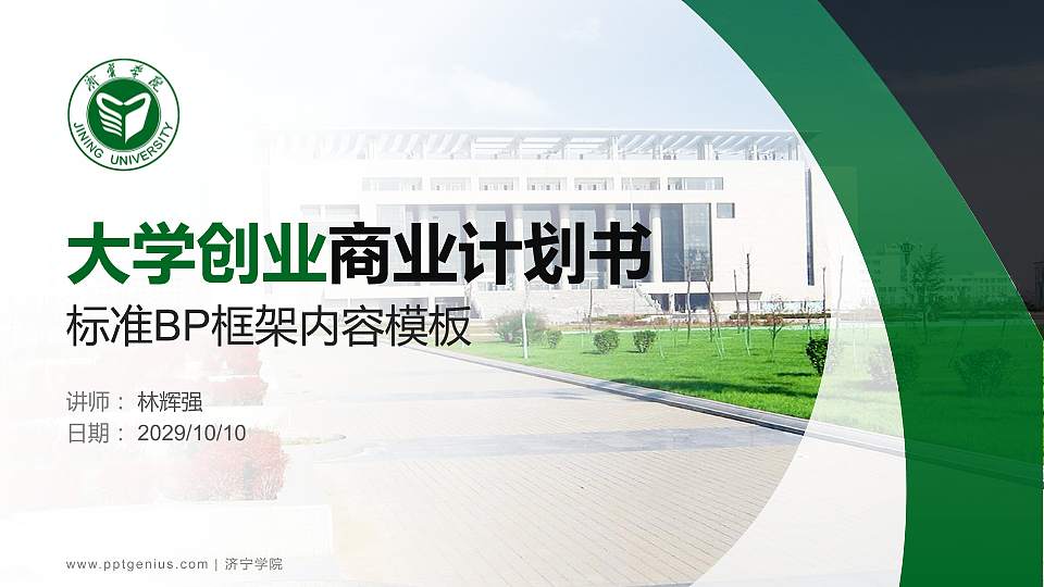 济宁学院专用全国大学生互联网+创新创业大赛计划书/路演/网评PPT模板16:9格式PPT封面效果预览图