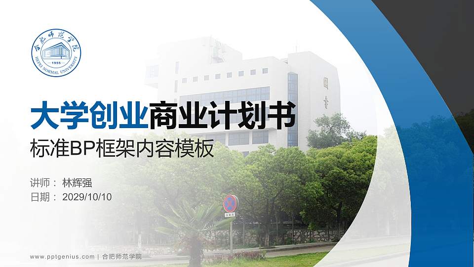 合肥师范学院专用全国大学生互联网+创新创业大赛计划书/路演/网评PPT模板16:9格式PPT封面效果预览图