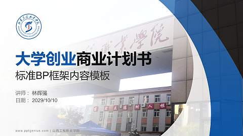 山西工程职业学院专用全国大学生互联网+创新创业大赛计划书/路演/网评PPT模板