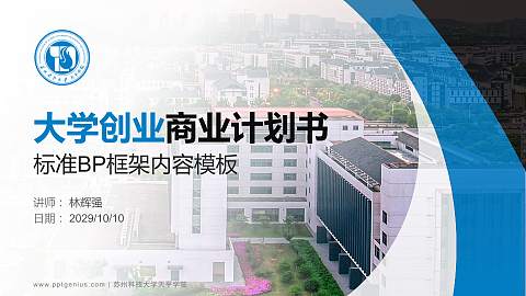 苏州科技大学天平学院专用全国大学生互联网+创新创业大赛计划书/路演/网评PPT模板