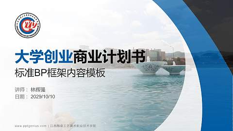江西陶瓷工艺美术职业技术学院专用全国大学生互联网+创新创业大赛计划书/路演/网评PPT模板