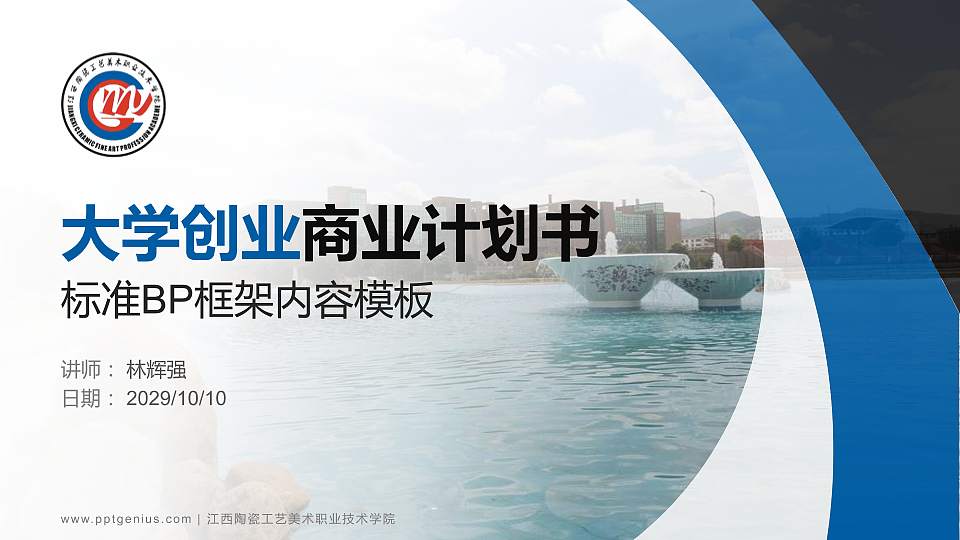 江西陶瓷工艺美术职业技术学院专用全国大学生互联网+创新创业大赛计划书/路演/网评PPT模板16:9格式PPT封面效果预览图