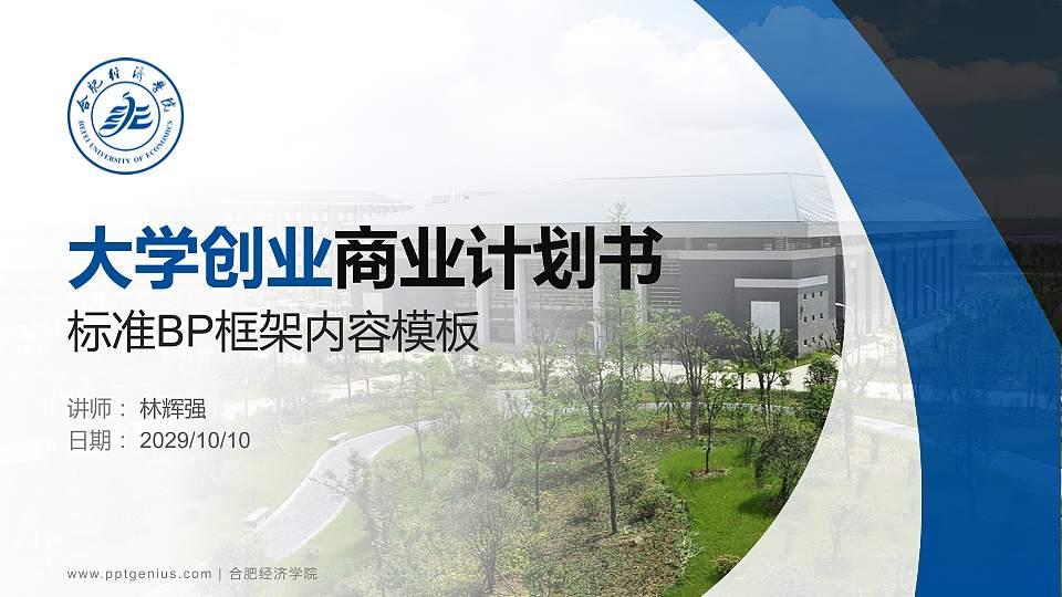 合肥经济学院专用全国大学生互联网+创新创业大赛计划书/路演/网评PPT模板16:9格式PPT封面效果预览图