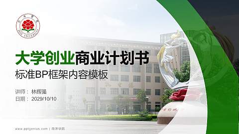 菏泽学院专用全国大学生互联网+创新创业大赛计划书/路演/网评PPT模板