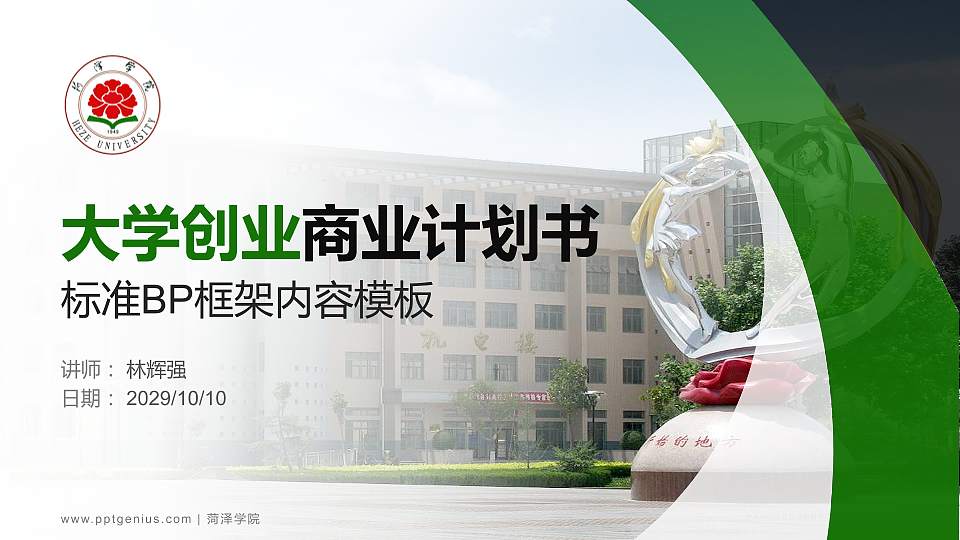 菏泽学院专用全国大学生互联网+创新创业大赛计划书/路演/网评PPT模板16:9格式PPT封面效果预览图