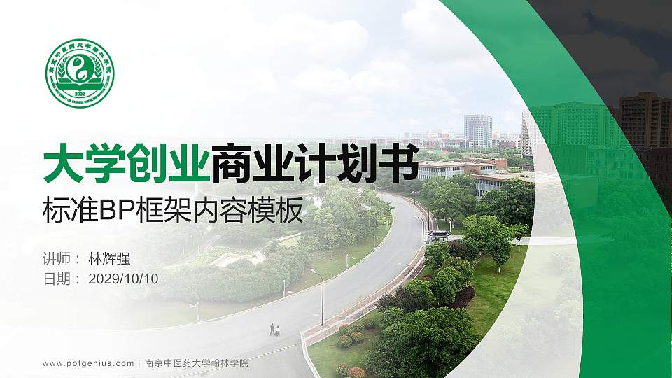 南京中医药大学翰林学院专用全国大学生互联网+创新创业大赛计划书/路演/网评PPT模板16:9格式PPT封面效果预览图