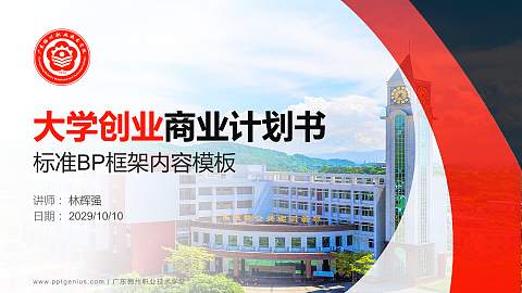 广东梅州职业技术学院专用全国大学生互联网+创新创业大赛计划书/路演/网评PPT模板