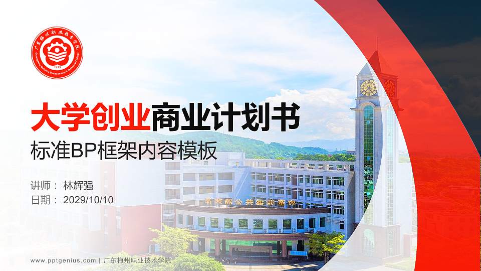 广东梅州职业技术学院专用全国大学生互联网+创新创业大赛计划书/路演/网评PPT模板16:9格式PPT封面效果预览图